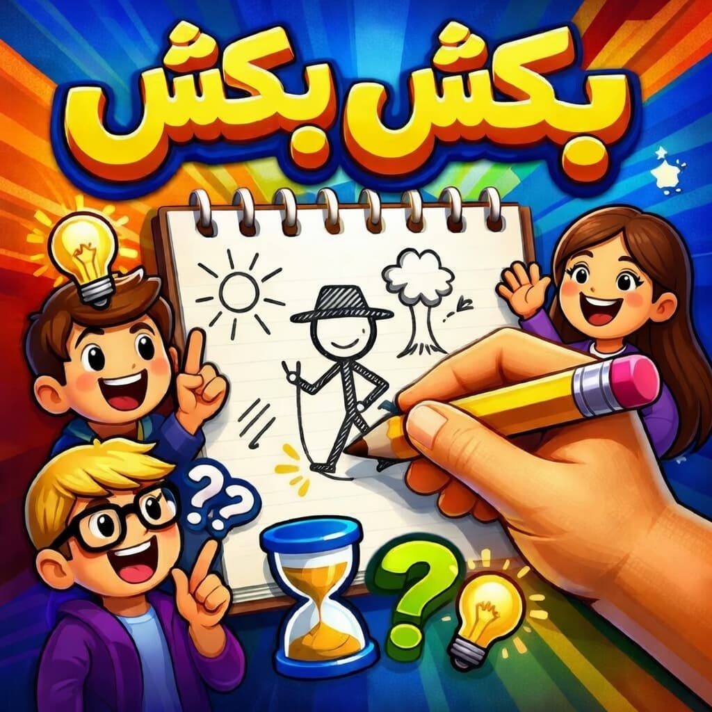بِکِش بِکِش